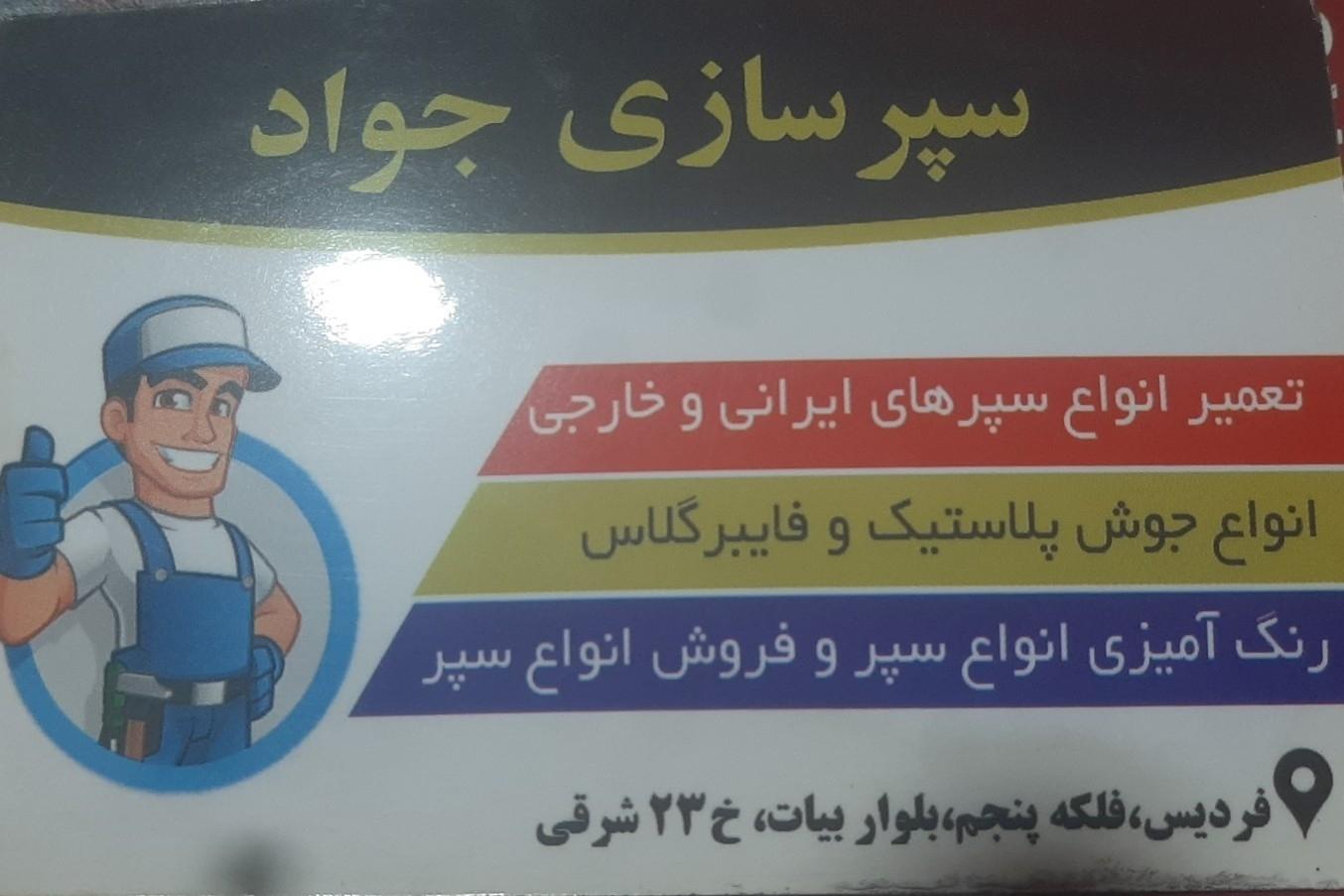 عکس سپر سازی جواد فابریک (سابق)