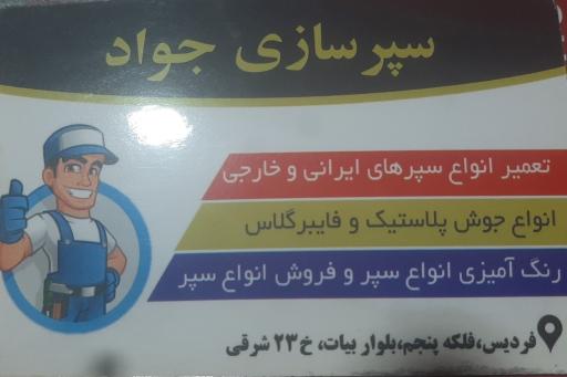 عکس سپر سازی جواد فابریک (سابق)