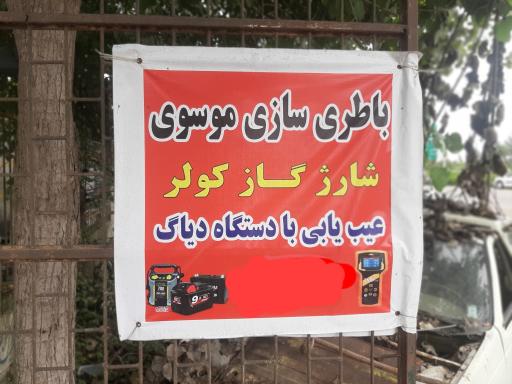 عکس خدمات برق خودرو موسوی