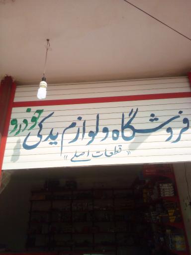 عکس لوازم یدکی خودرو خلیلی‌راد