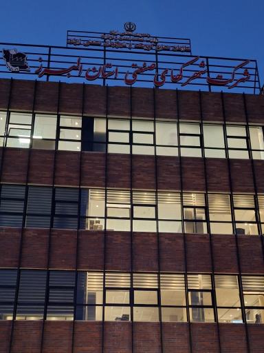 عکس شرکت شهرکهای صنعتی استان البرز 