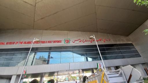 عکس موزه سراسرنمای دفاع مقدس