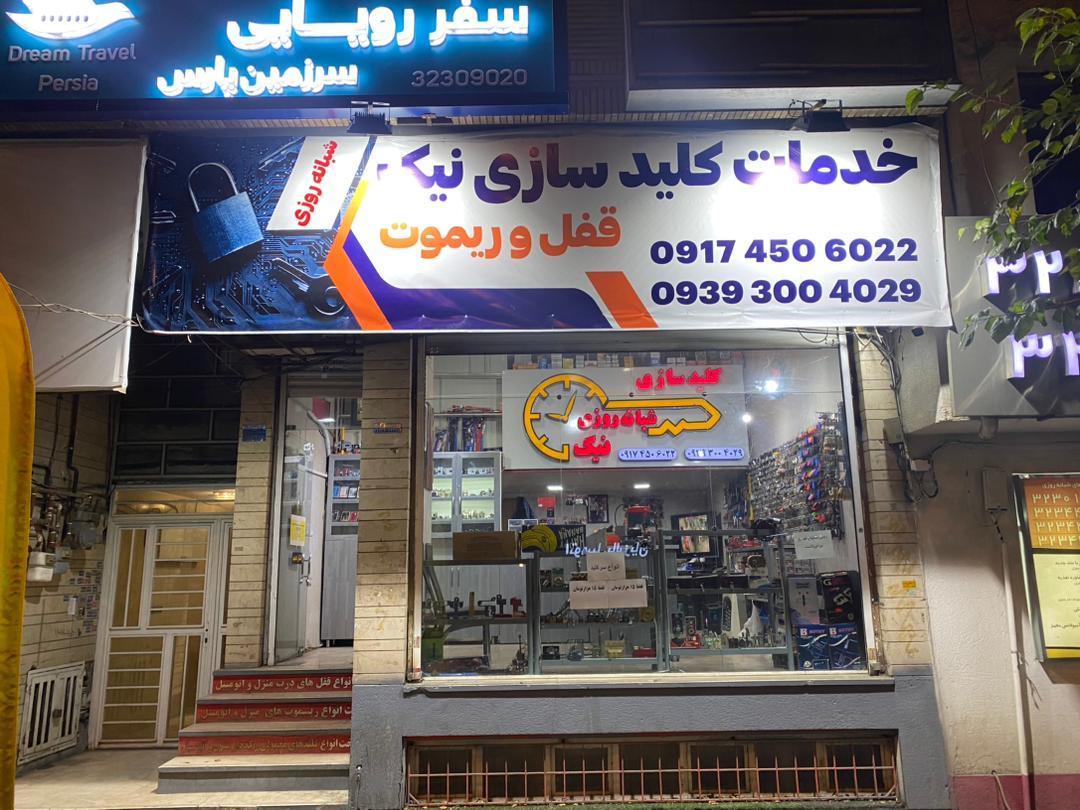 عکس کلیدسازی نیک