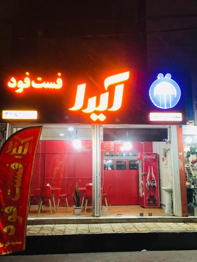 عکس فست فود آیدا