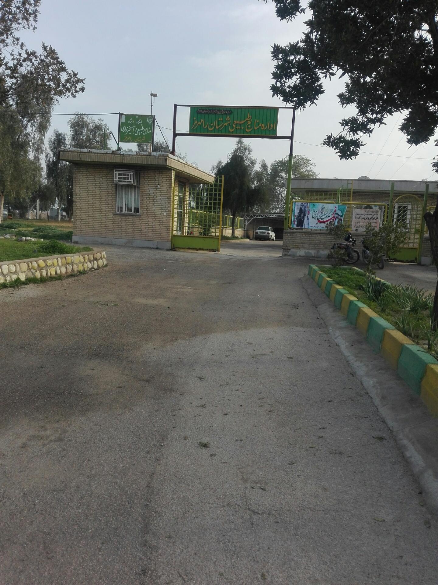 عکس اداره منابع طبیعی و آبخیزداری شهرستان رامهرمز