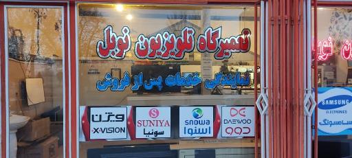 عکس تعمیرگاه و نمایندگی خدمات پس از فروش اسنوا،دوو،ایکس ویژن