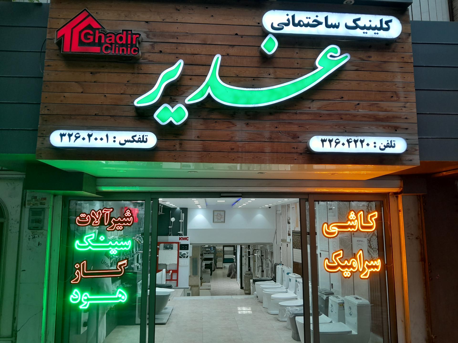 عکس کلینیک ساختمانی غدیر