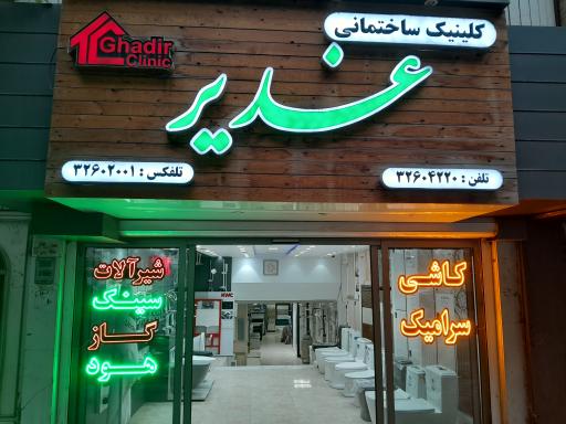 عکس کلینیک ساختمانی غدیر