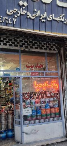 عکس فروشگاه رنگ حدیث