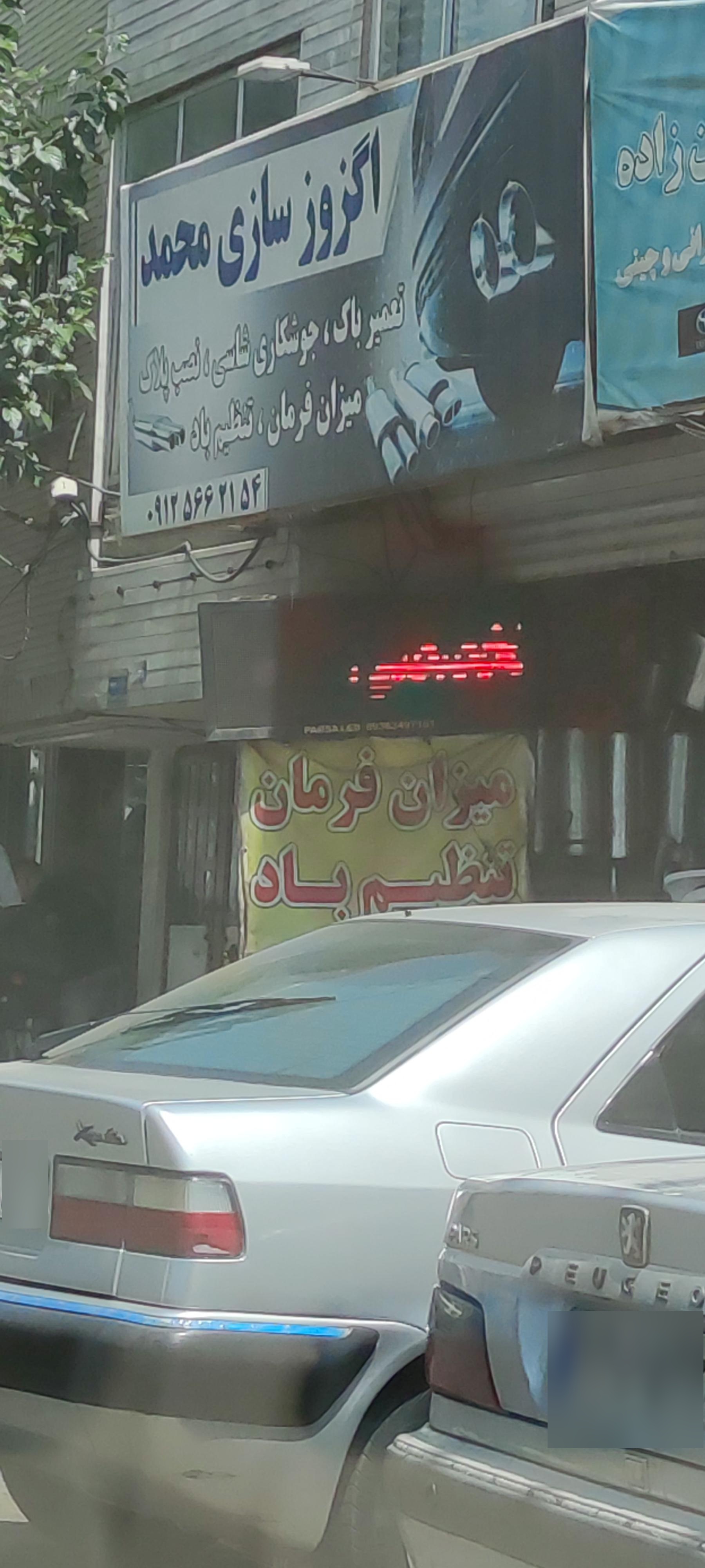 عکس اگزوزسازی محمد