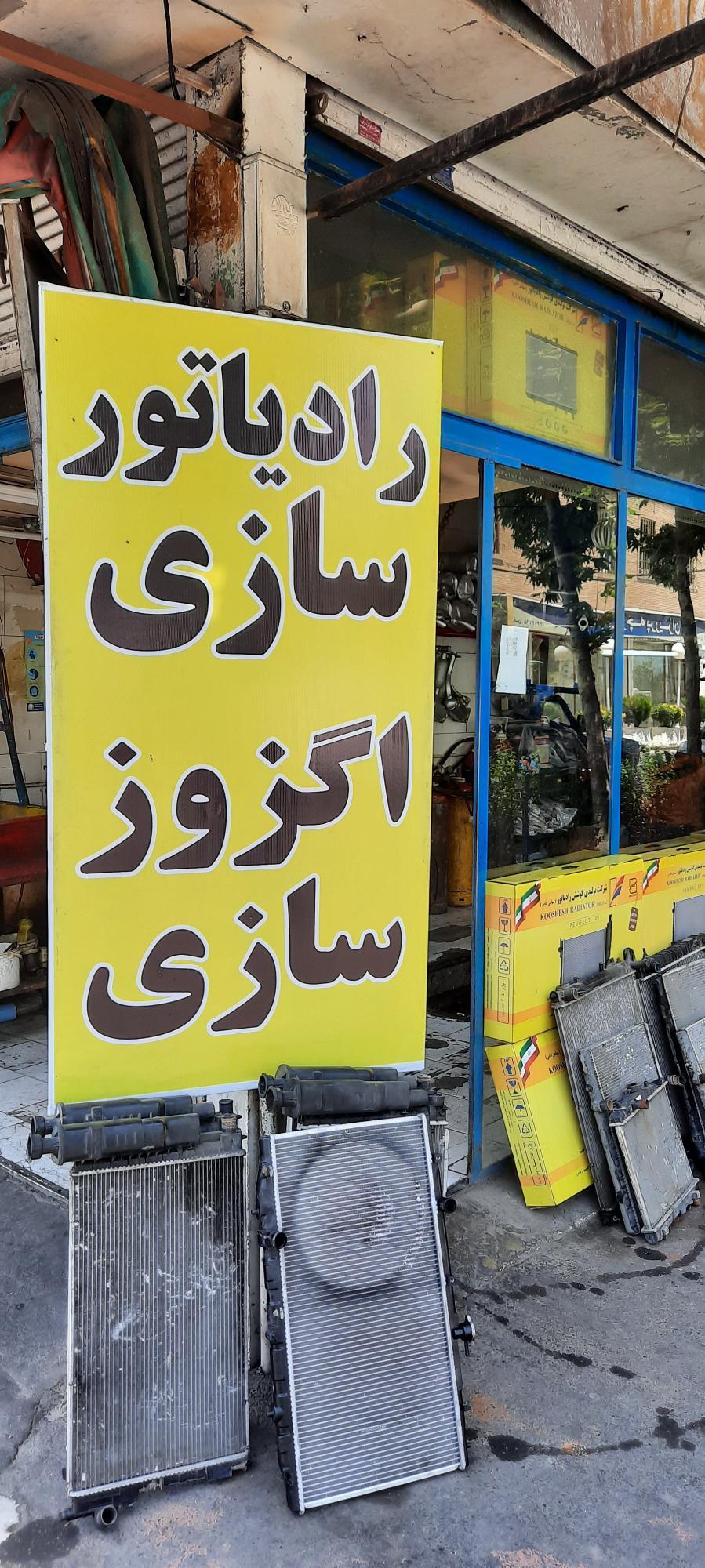 عکس اگزوزسازی و رادیاتور سازی ماهر رحیمی