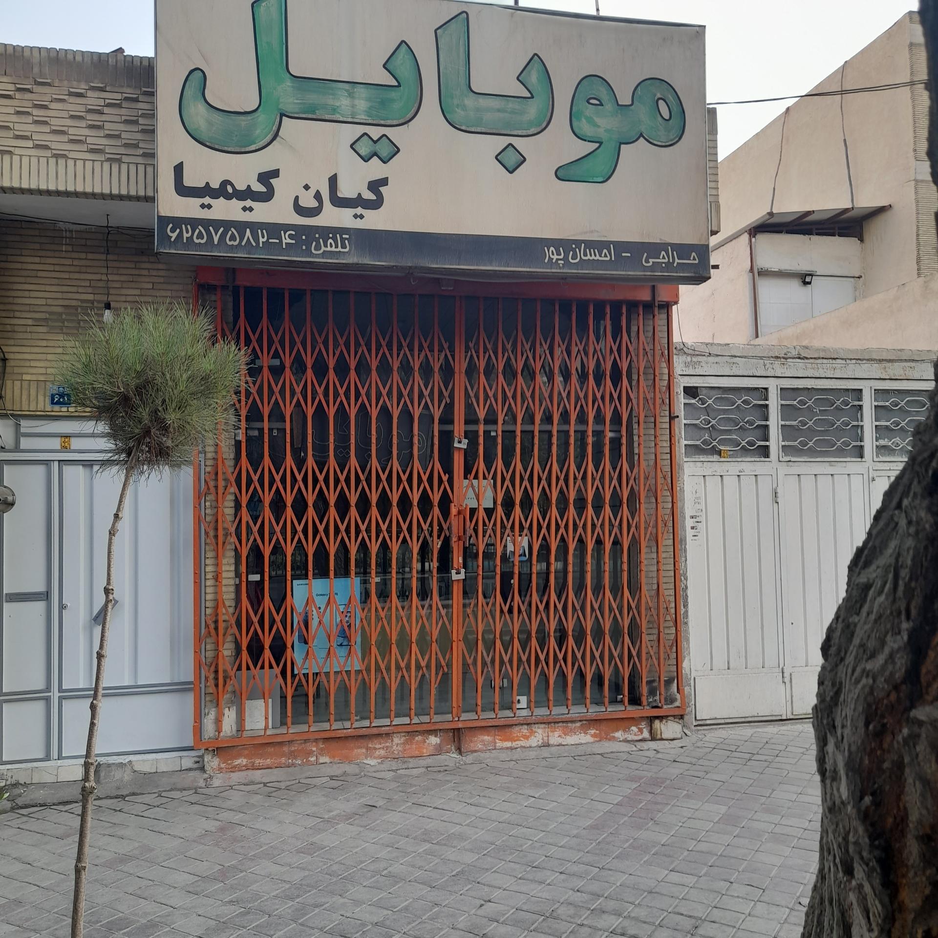 عکس موبایل کیان کیمیا