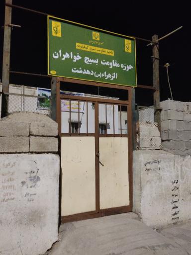 عکس حوزه مقاومت بسیج خواهران الزهرا (س)