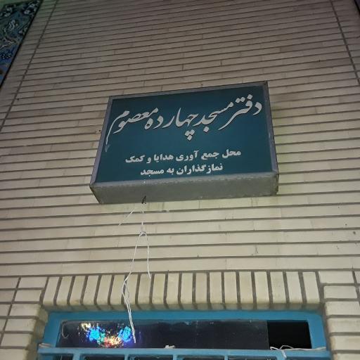 عکس مسجد 14 معصوم