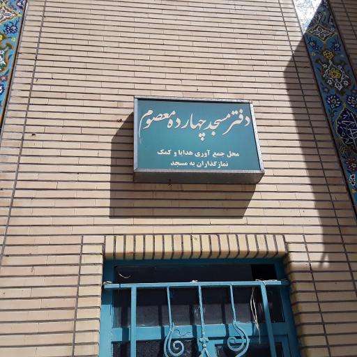عکس مسجد 14 معصوم