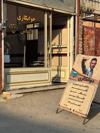 عکس جوانکاری الماس