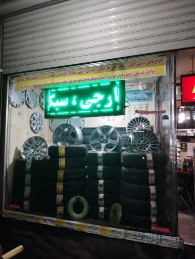 عکس فروشگاه رینگ و لاستیک میلادتایر