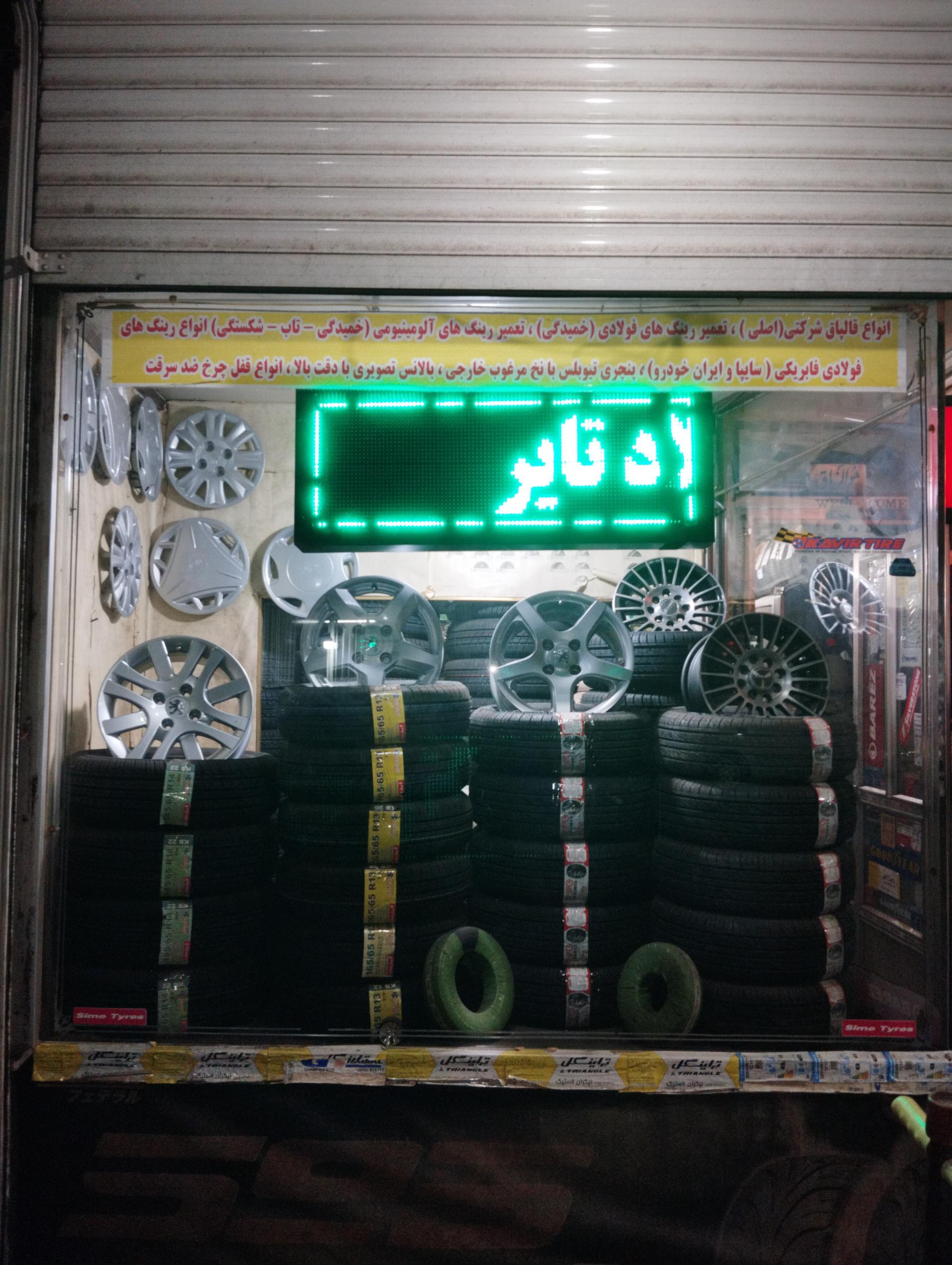 عکس فروشگاه رینگ و لاستیک میلادتایر