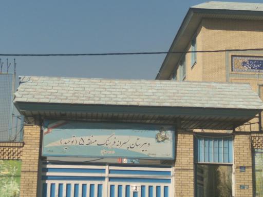 عکس دبیرستان هیات امنایی توحید