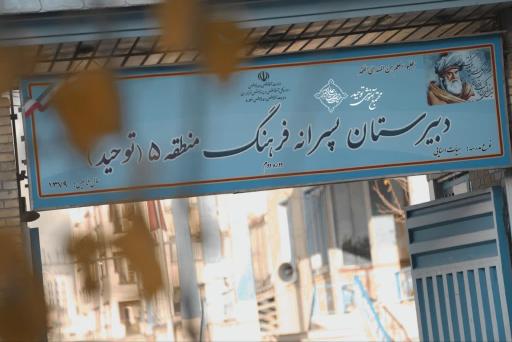 عکس دبیرستان هیات امنایی توحید