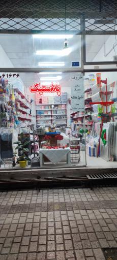 عکس نیکو پلاست