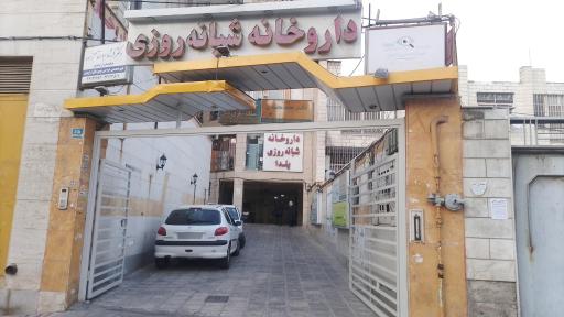 عکس داروخانه شبانه روزی یلدا