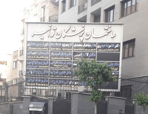 عکس ساختمان پزشکان توانیر