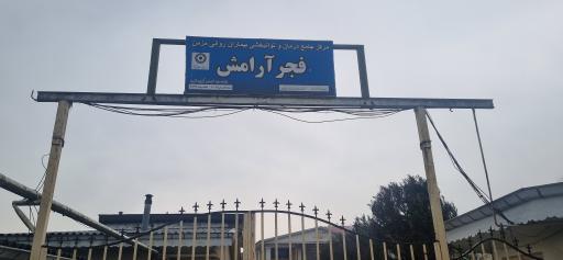 عکس مرکز توانبخشی زنان فجر آرامش