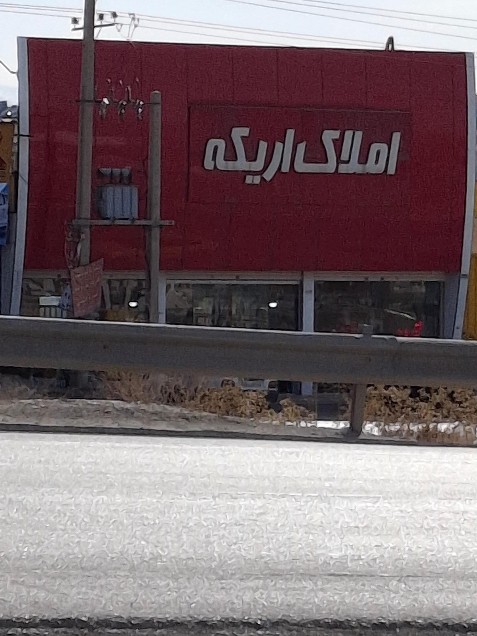 عکس املاک اریکه