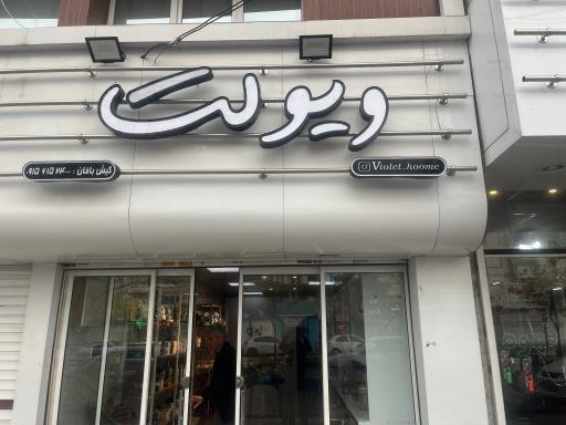 لوازم آشپزخانه ویولت