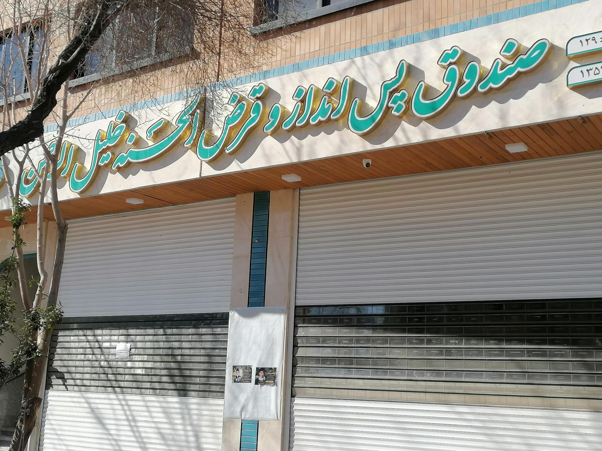 عکس صندوق خلیل الرحمن