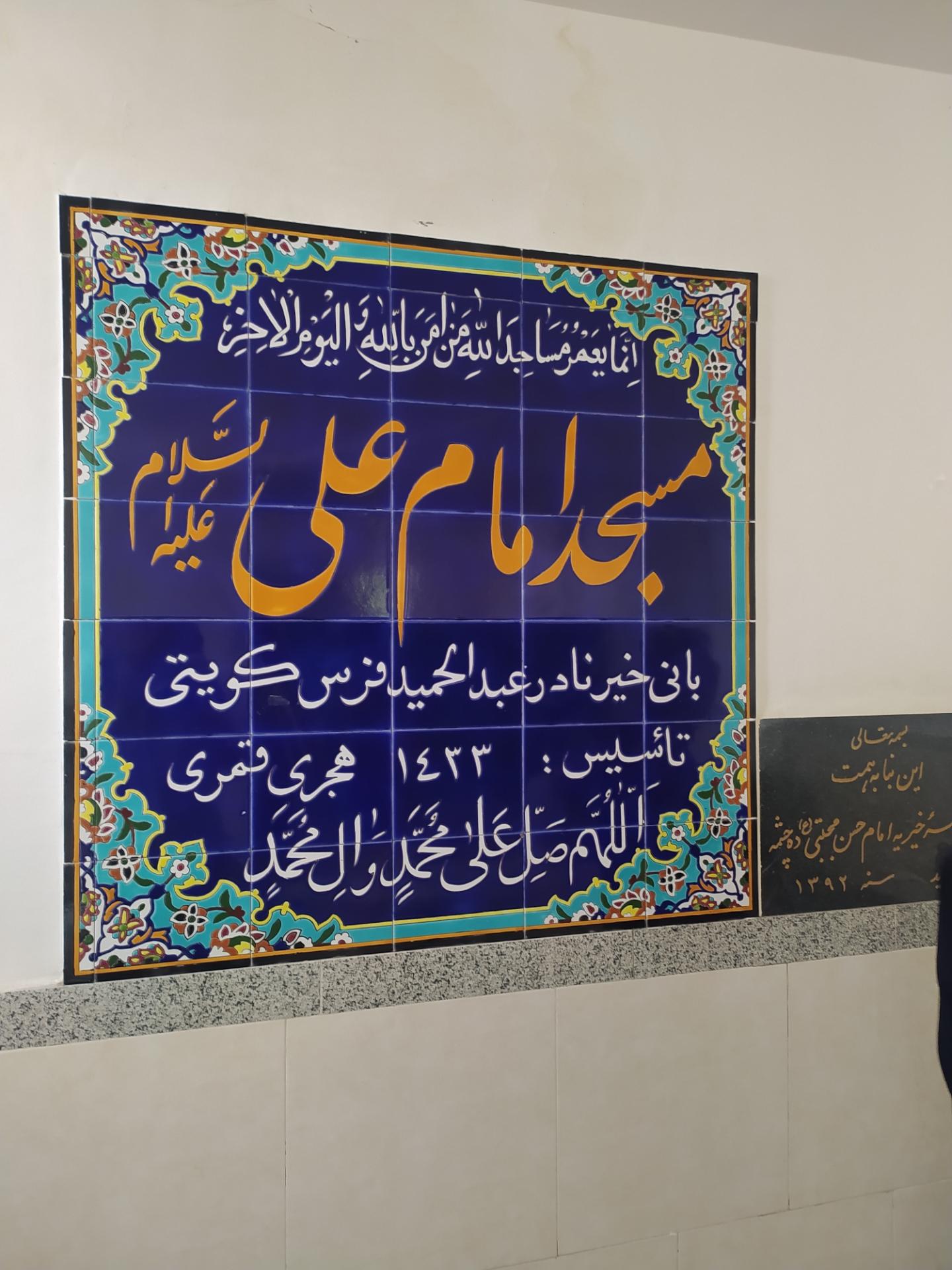 عکس مسجد امام علی (ع)