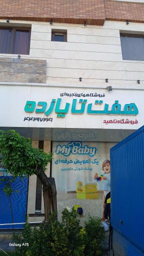 عکس هایپر مارکت ناهید