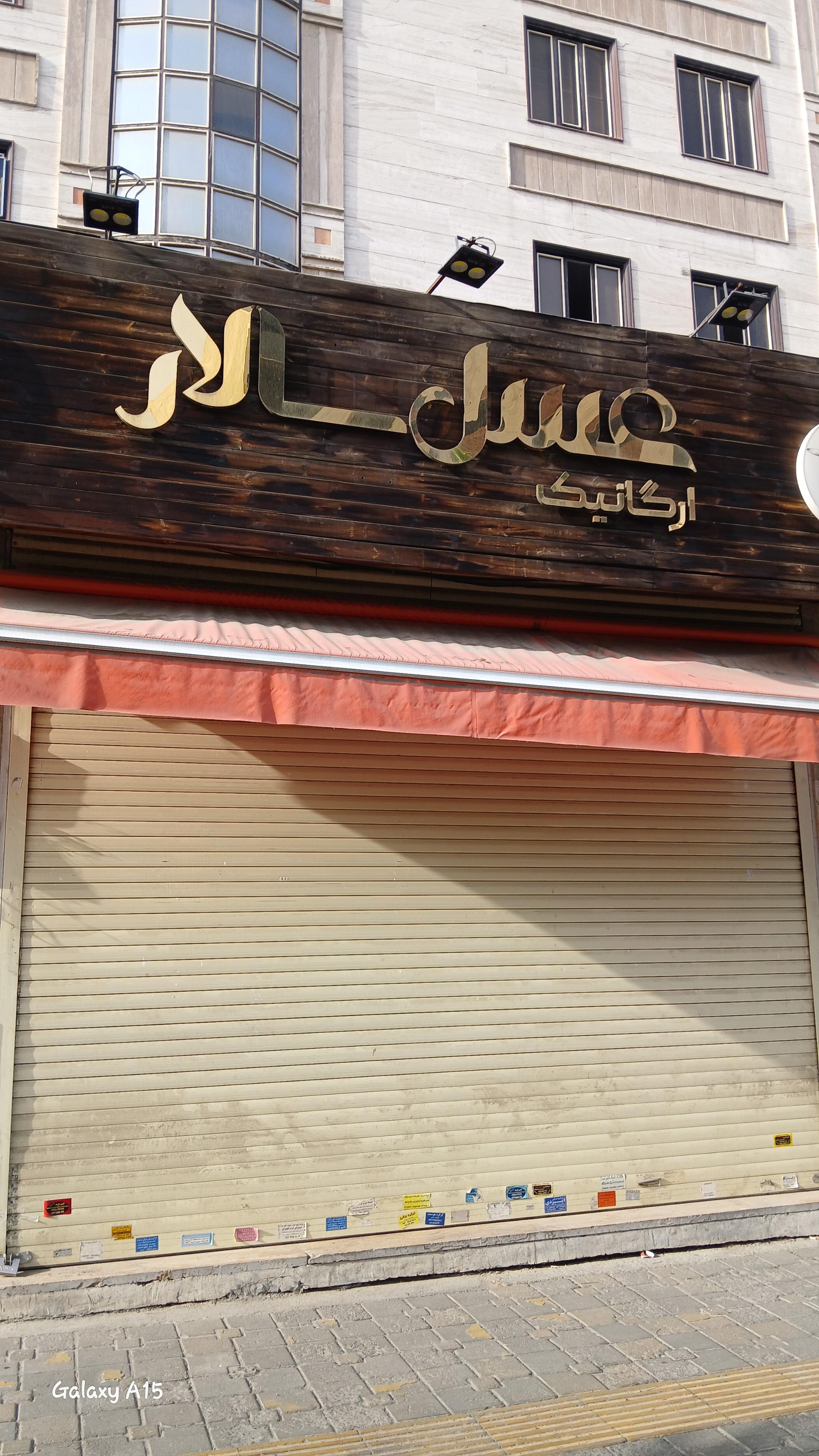 عکس عسل ارگانیک سالار 