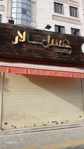 عکس عسل ارگانیک سالار 