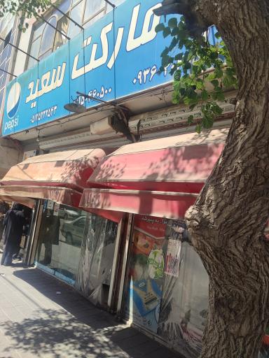 عکس هایپر مارکت سعید