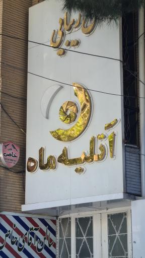 عکس آتلیه ماه