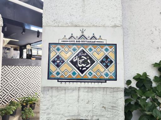 کافه عمارت دیباچه