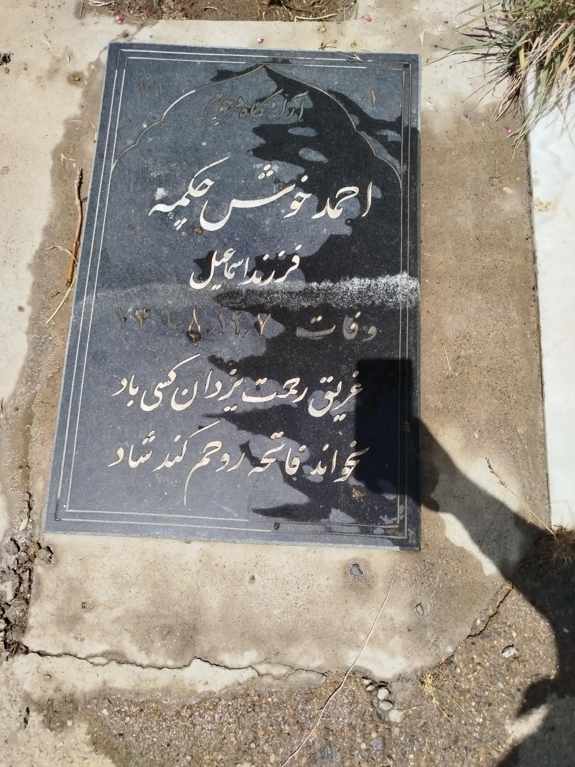 عکس مزار احمد خوش چکمه