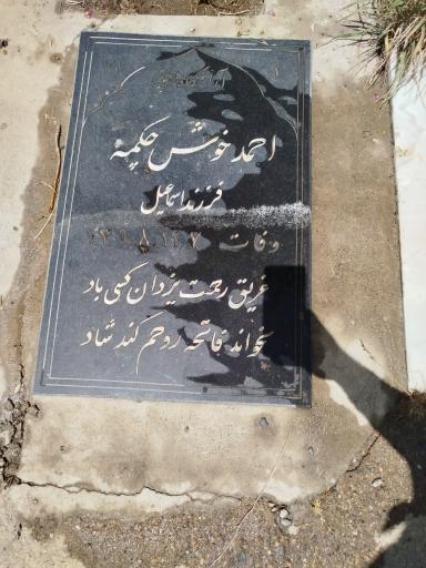 عکس مزار احمد خوش چکمه