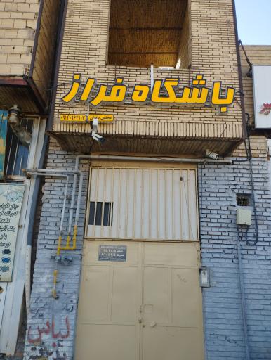 عکس باشگاه بانوان فراز