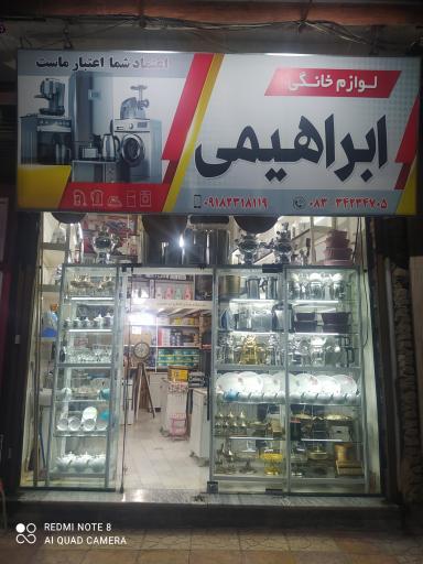عکس فروشگاه لوازم خانگی ابراهیمی 
