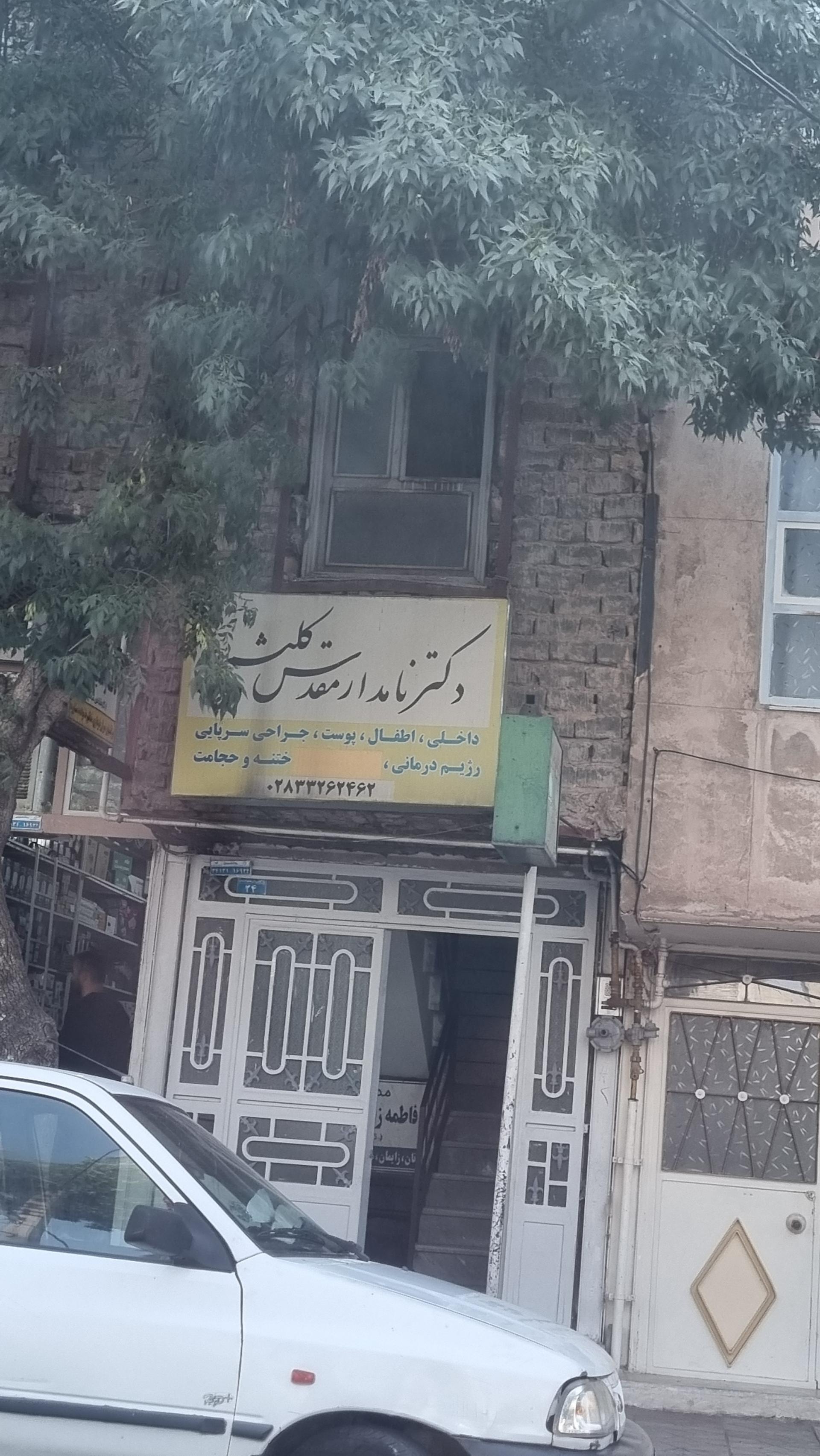 عکس مطب دکتر نامدار مقدس کلیشمی