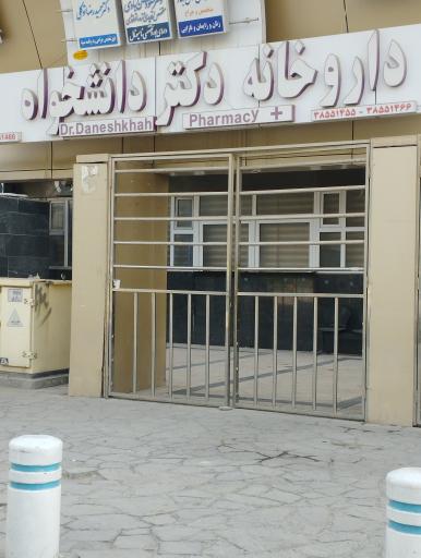 عکس داروخانه دکتر دانشخواه