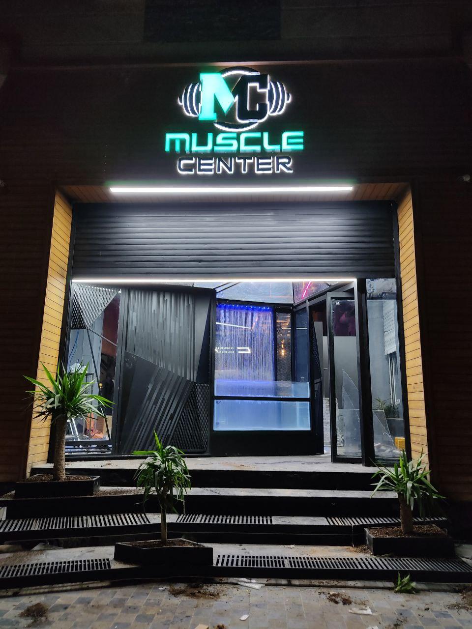 عکس باشگاه بدنسازی muscle center