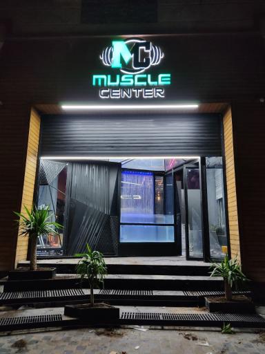باشگاه بدنسازی muscle center