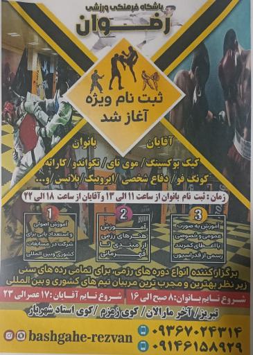 عکس باشگاه رضوان