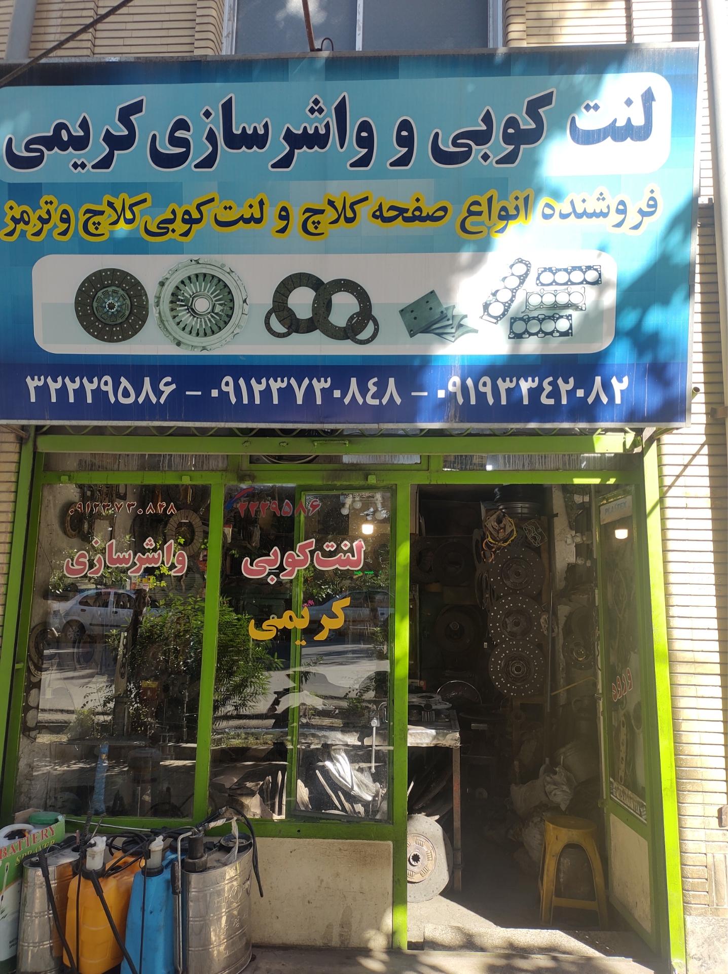 عکس لنت کوبی کریمی