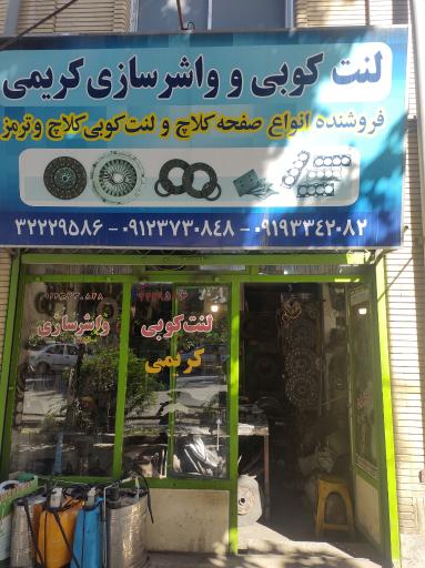 عکس لنت کوبی کریمی