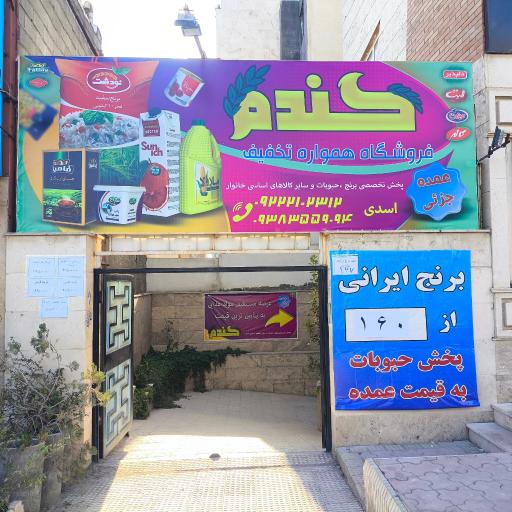 عکس فروشگاه موادغذایی همواره تخفیف گندم